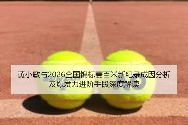 huang-xiao-min-yu-quan-guo-jin-biao-sai-bai-mi-xin-ji-lu-cheng-yin-fen-xi-ji-bao-fa-li-jin-jie-shou-duan-shen-du-jie-du-2-108.jpg