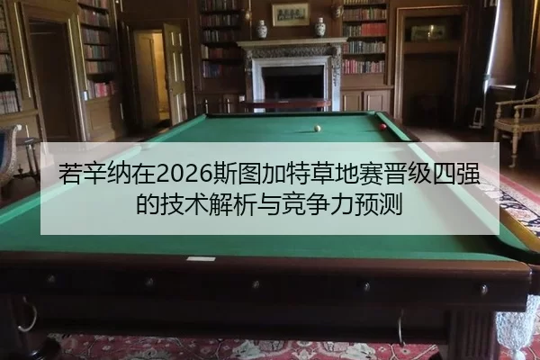 ruo-xin-na-zai-si-tu-jia-te-cao-di-sai-jin-ji-si-qiang-de-ji-shu-jie-xi-yu-jing-zheng-li-yu-ce-2-617.jpg
