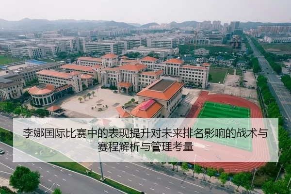 李娜国际比赛中的表现提升对未来排名影响的战术与赛程解析与管理考量