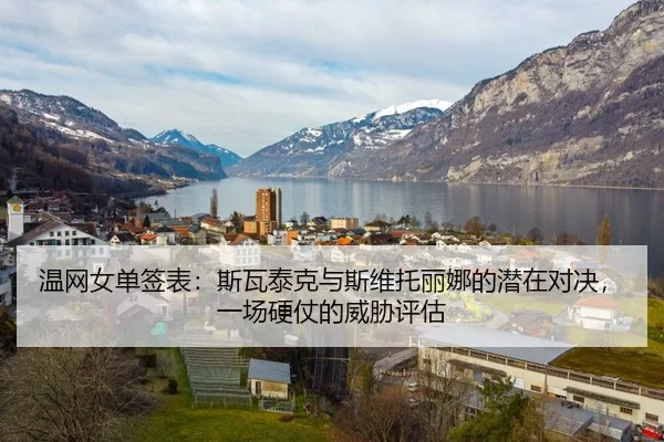 温网女单签表：斯瓦泰克与斯维托丽娜的潜在对决，一场硬仗的威胁评估