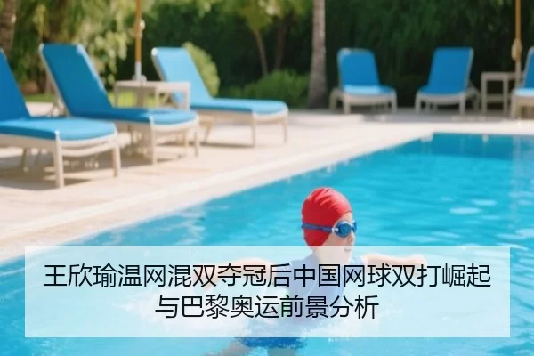 wang-xin-yu-wen-wang-hun-shuang-duo-guan-hou-zhong-guo-wang-qiu-shuang-da-jue-qi-yu-ba-li-ao-yun-qian-jing-fen-xi-2-481.jpg