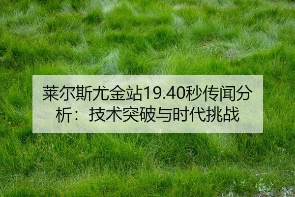 lai-er-si-you-jin-zhan-miao-chuan-wen-fen-xi-ji-shu-tu-po-yu-shi-dai-tiao-zhan-2-878.jpg